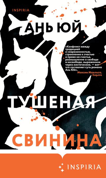 Обложка книги «Тушеная свинина»