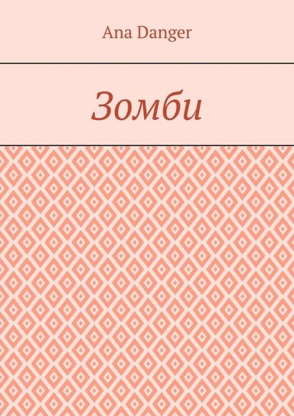 Обложка книги  «Зомби»