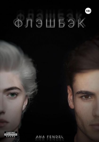 Обложка книги  «Флэшбэк»