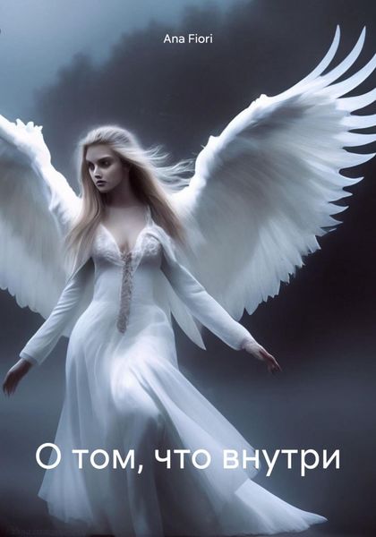Обложка книги  «О том, что внутри»