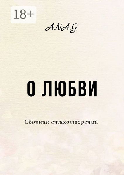 Обложка книги «О любви»