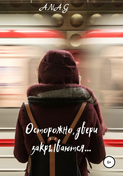 Обложка книги «Осторожно, двери закрываются…»