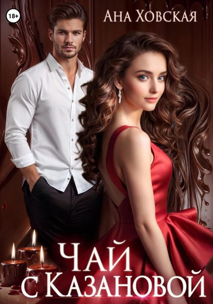 Обложка книги  «Чай с Казановой»