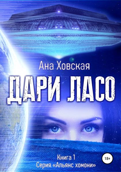 Обложка книги «Дари Ласо»