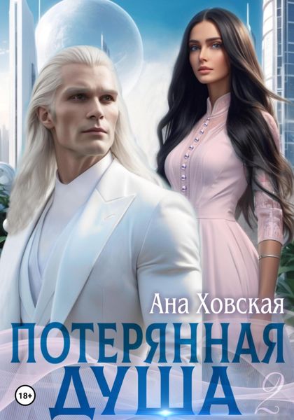 Обложка книги «Потерянная душа. Том 2»