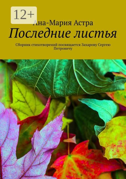 Обложка книги  «Последние листья. Сборник стихотворений посвящается Захарову Сергею Петровичу»