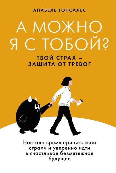 Обложка книги  «А можно я с тобой? Твой страх – защита от тревог»