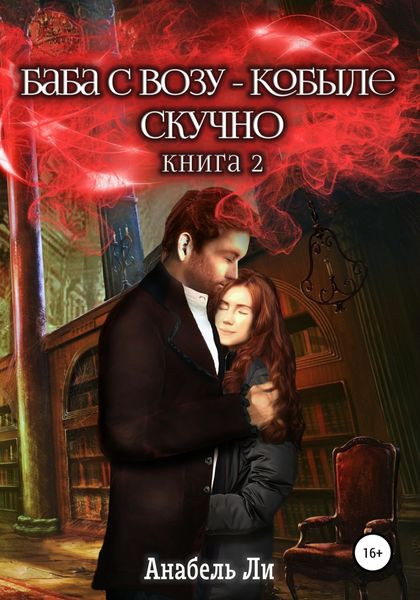 Обложка книги «Баба с возу, кобыле – скучно. Книга 2»
