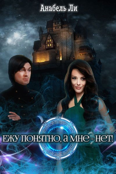 Обложка книги «Ежу понятно, а мне – нет!»