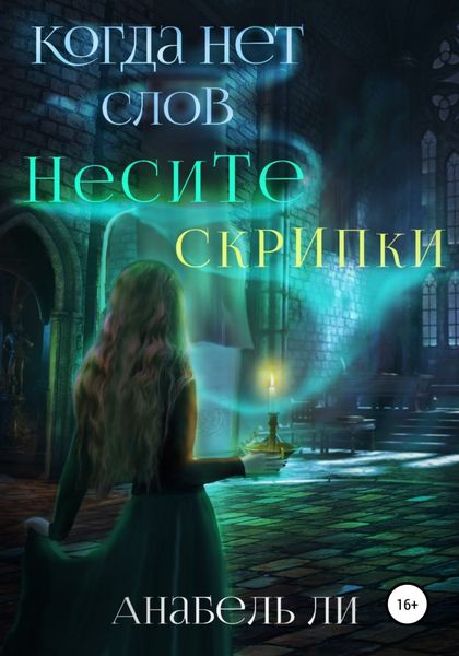 Обложка книги  «Когда нет слов несите скрипки»