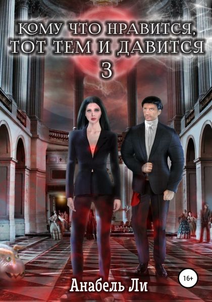 Обложка книги «Кому что нравится, тот тем и давится. Книга 3»