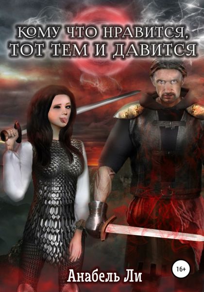 Обложка книги «Кому что нравится, тот тем и давится. Книга 1»