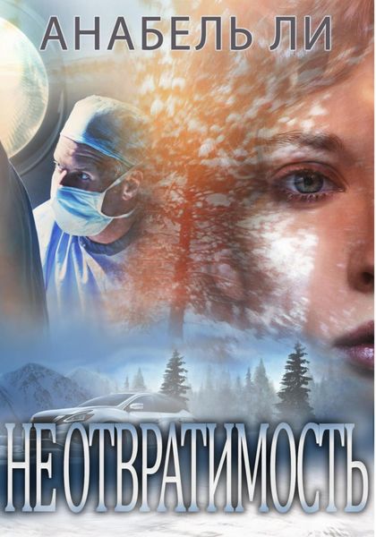 Обложка книги  «Неотвратимость»