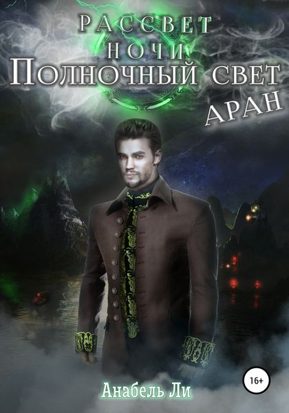 Обложка книги «Полночный свет. Аран»