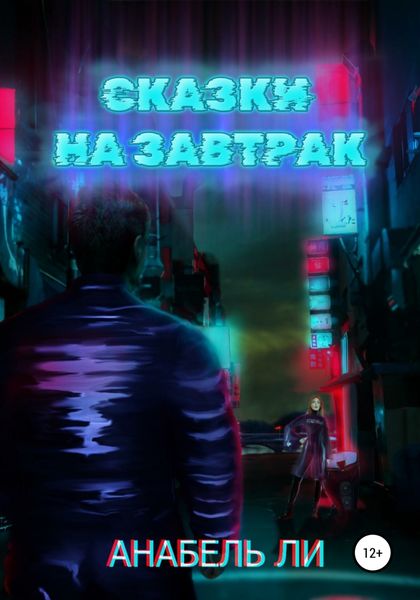 Обложка книги  «Сказки на завтрак»