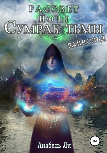 Обложка книги «Сумрак Тьмы. Райнолд»