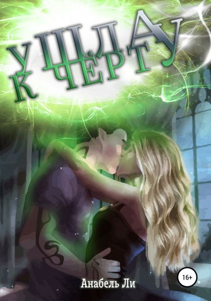 Обложка книги «Ушла к чёрту!»