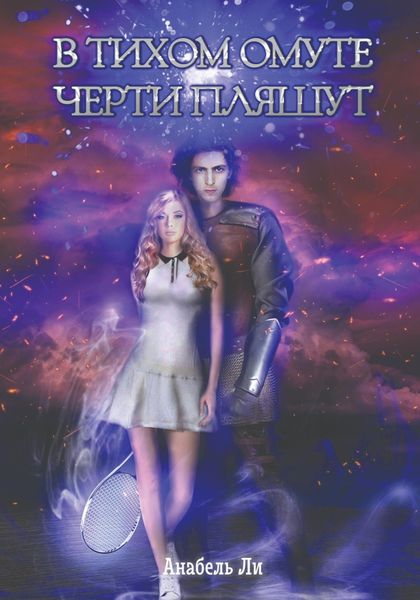 Обложка книги «В тихом омуте черти пляшут»