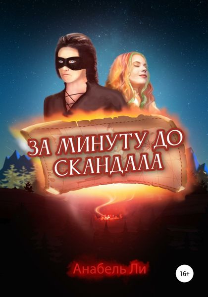 Обложка книги  «За минуту до скандала»