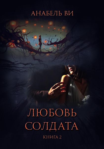 Обложка книги «Любовь солдата. Книга 2»