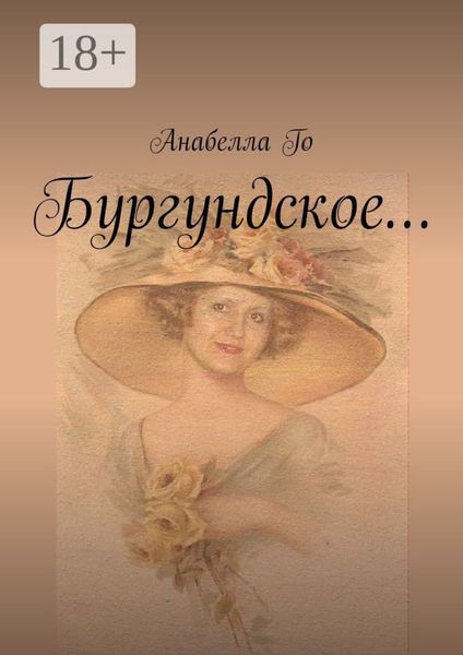 Обложка книги «Бургундское…»