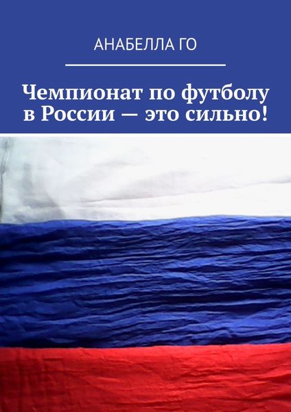 Обложка книги «Чемпионат по футболу в России – это сильно!»