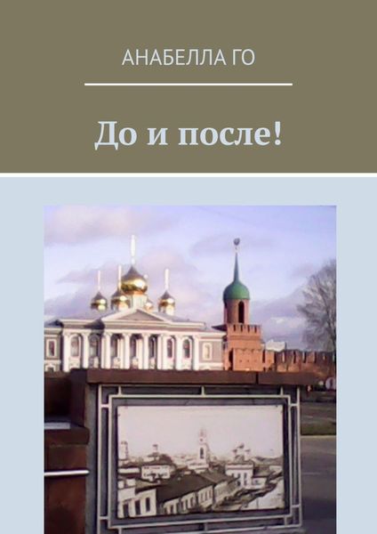 Обложка книги  «До и после! 75-летию Великой Победы посвящается!»