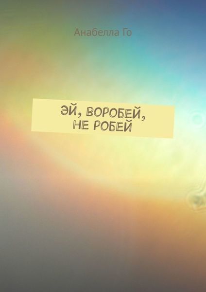 Обложка книги  «Эй, воробей, не робей»