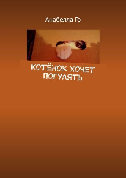 Обложка книги  «Котёнок хочет погулять»