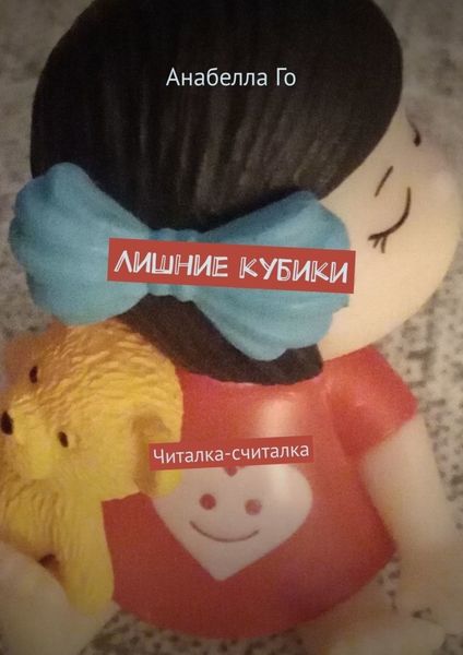 Обложка книги  «Лишние кубики. Читалка-считалка»