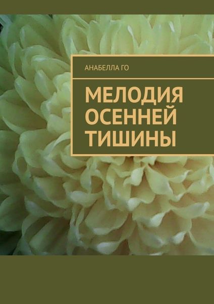Обложка книги  «Мелодия осенней тишины»