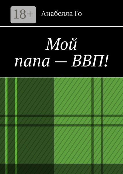 Обложка книги «Мой папа – ВВП!»