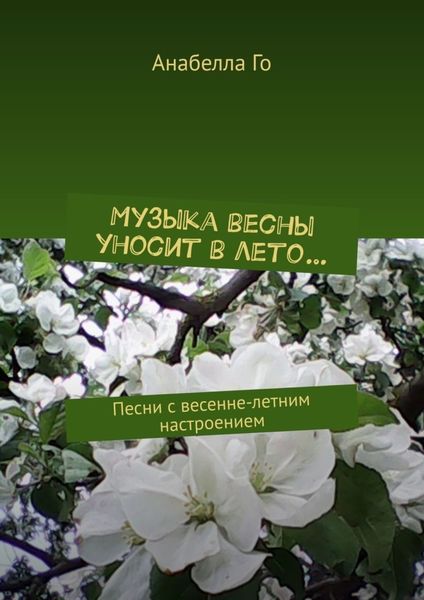 Обложка книги  «Музыка весны уносит в лето… Песни с весенне-летним настроением»
