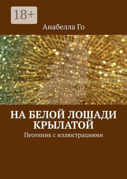 Обложка книги  «На белой лошади крылатой. Песенник с иллюстрациями»