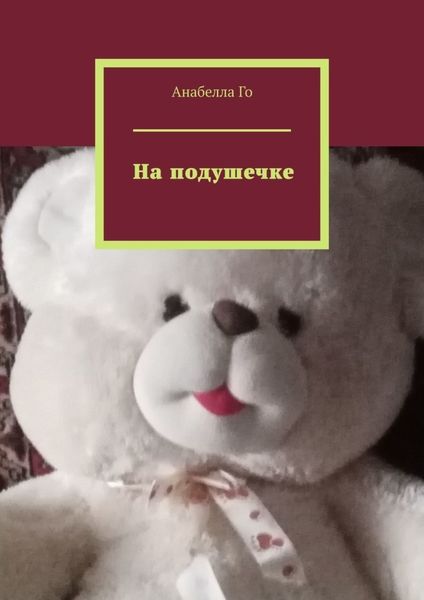Обложка книги  «На подушечке»