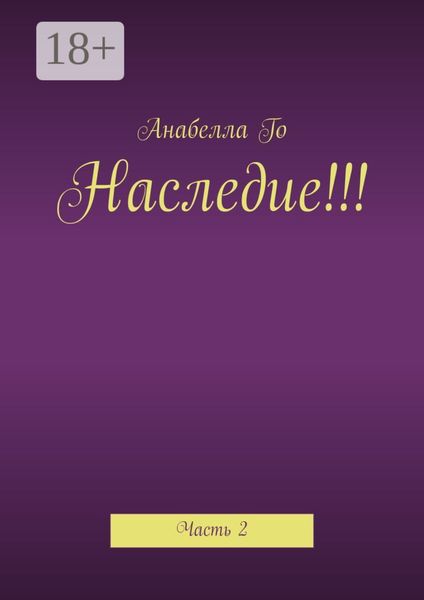 Обложка книги «Наследие!!! Часть 2»