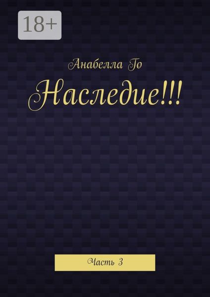Обложка книги  «Наследие!!! Часть 3»