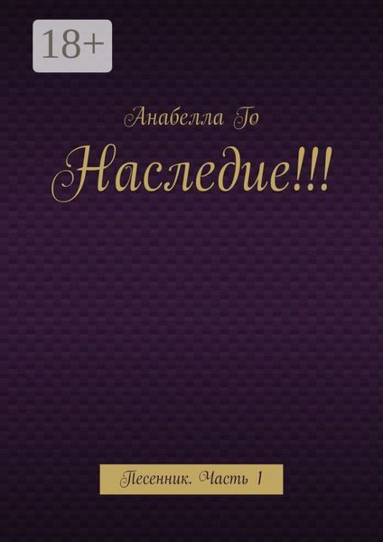 Обложка книги  «Наследие!!! Песенник. Часть 1»