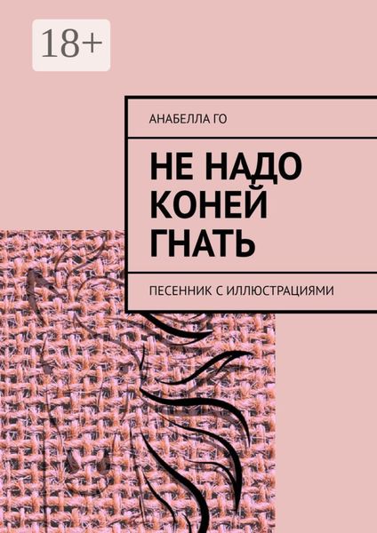 Обложка книги «Не надо коней гнать. Песенник с иллюстрациями»