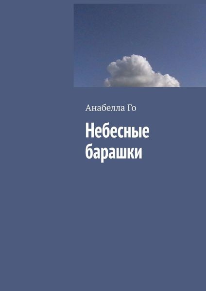 Обложка книги  «Небесные барашки»