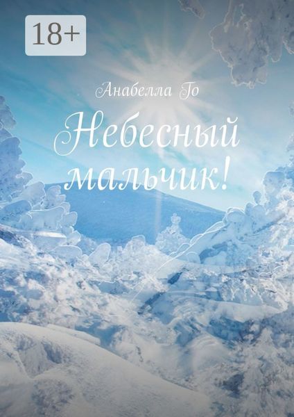 Обложка книги «Небесный мальчик!»