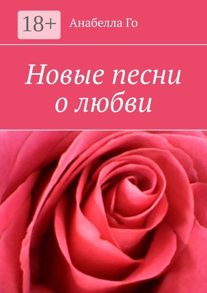 Обложка книги  «Новые песни о любви»