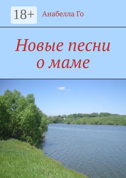 Обложка книги  «Новые песни о маме»