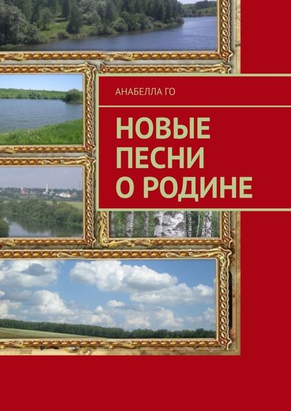 Обложка книги  «Новые песни о Родине»