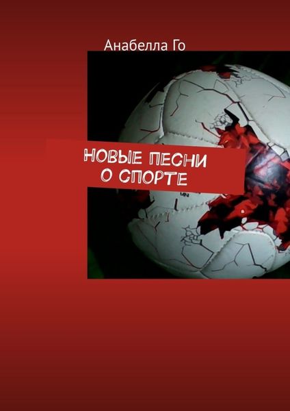 Обложка книги  «Новые песни о спорте»