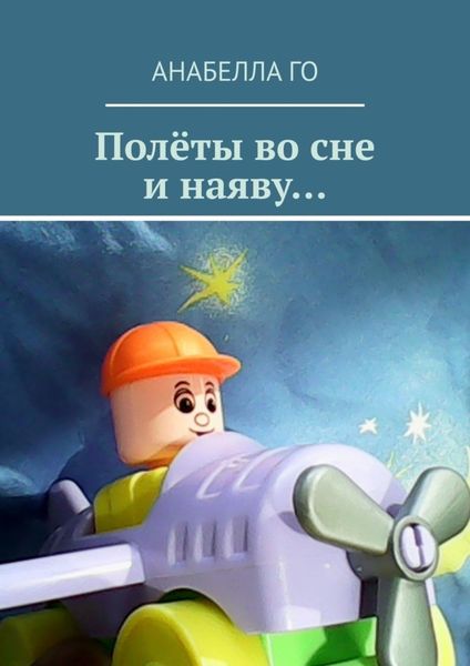 Обложка книги  «Полёты во сне и наяву…»