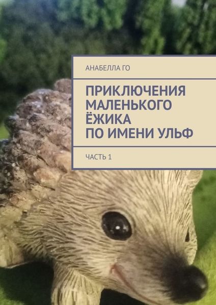 Обложка книги  «Приключения маленького ёжика по имени Ульф. Часть 1»