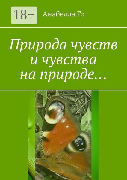 Обложка книги  «Природа чувств и чувства на природе…»