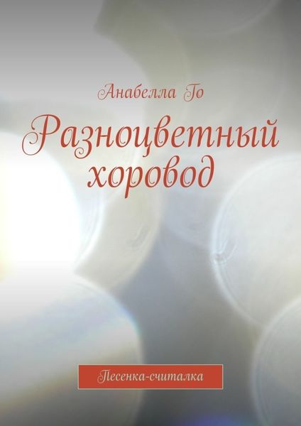 Обложка книги  «Разноцветный хоровод. Песенка-считалка»