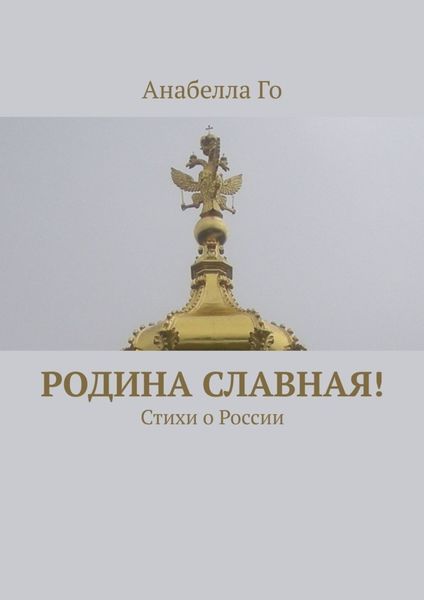 Обложка книги  «Родина славная! Стихи о России»